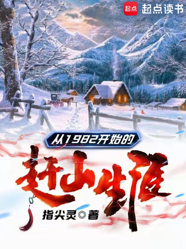 《从1982开始的赶山生涯》精校版TXT全本小说下载