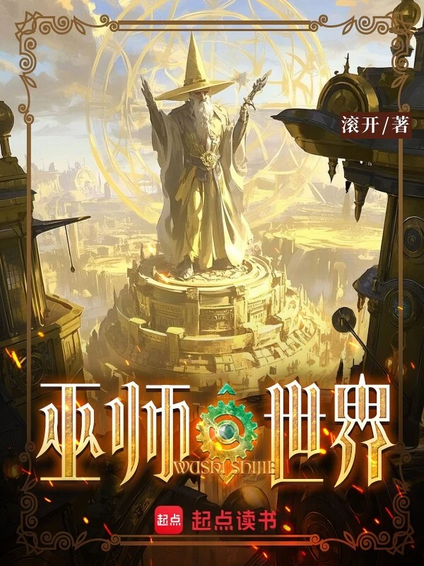 《巫师世界》精校版TXT全本小说下载