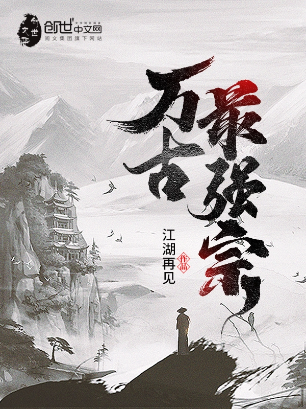 《万古最强宗》精校版TXT全本小说下载