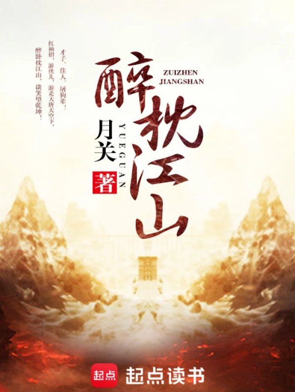 《醉枕江山》精校版TXT全本小说下载
