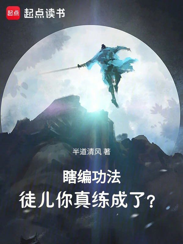 《瞎编功法，徒儿你真练成了？》精校版TXT全本小说下载
