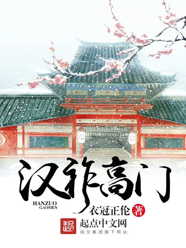 《汉祚高门》精校版TXT全本小说下载