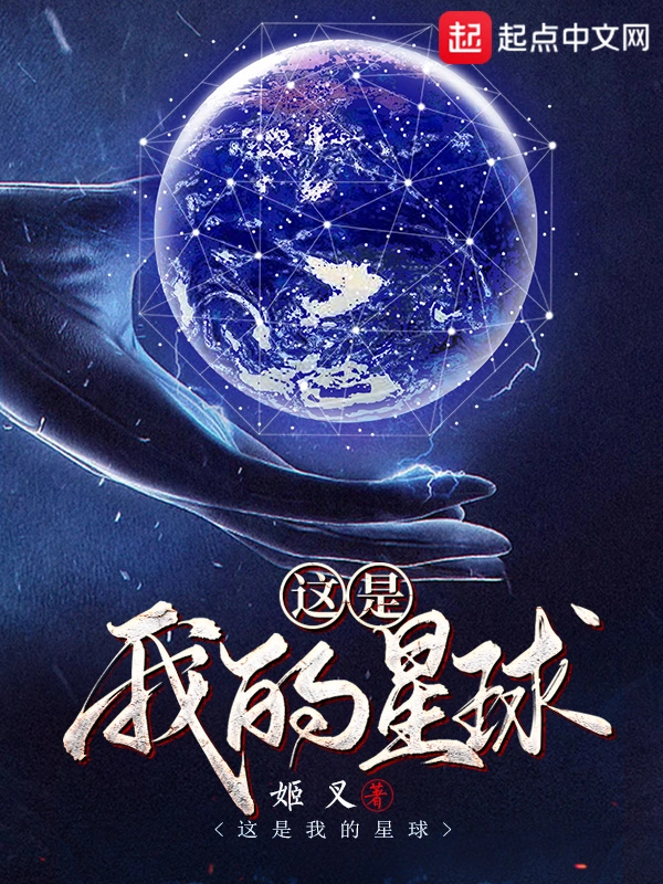 《这是我的星球》精校版TXT全本小说下载