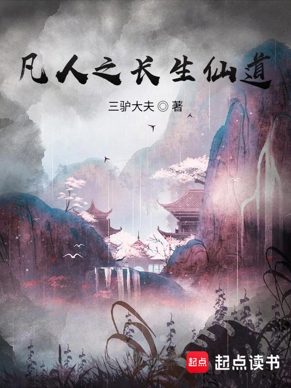 《凡人之长生仙道》精校版TXT全本小说下载