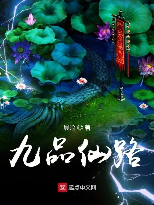 《九品仙路》精校版TXT全本小说下载