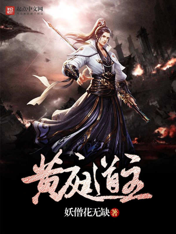 《黄庭道主》精校版TXT全本小说下载