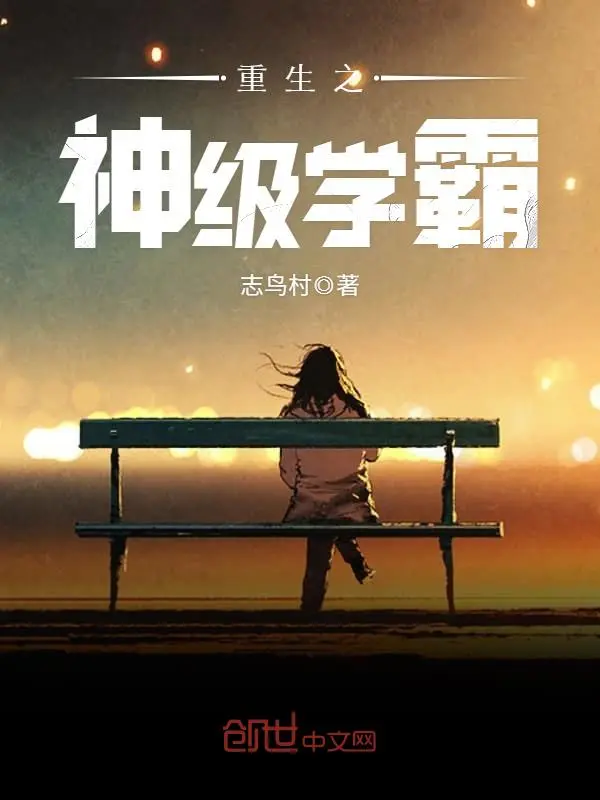《重生之神级学霸》精校版TXT全本小说下载