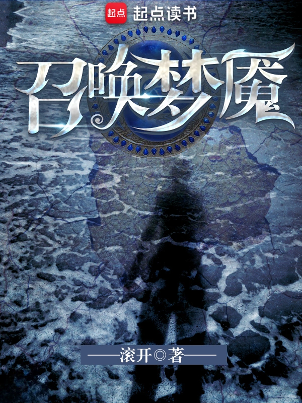 《召唤梦魇》精校版TXT全本小说下载