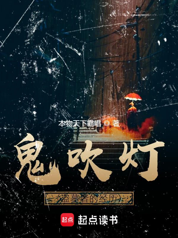 《鬼吹灯（盗墓者的经历）》精校版TXT全本小说下载-鬼吹灯小说合集