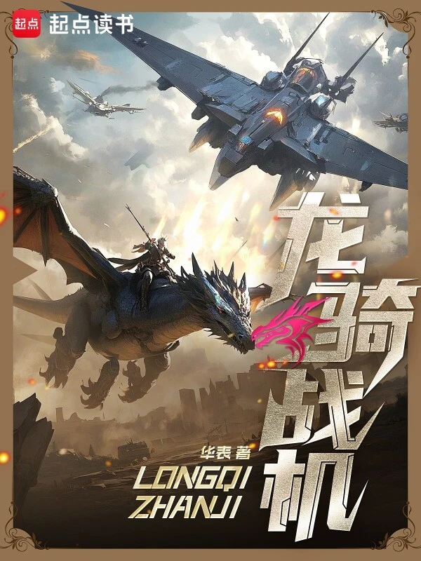 《龙骑战机》精校版TXT全本小说下载