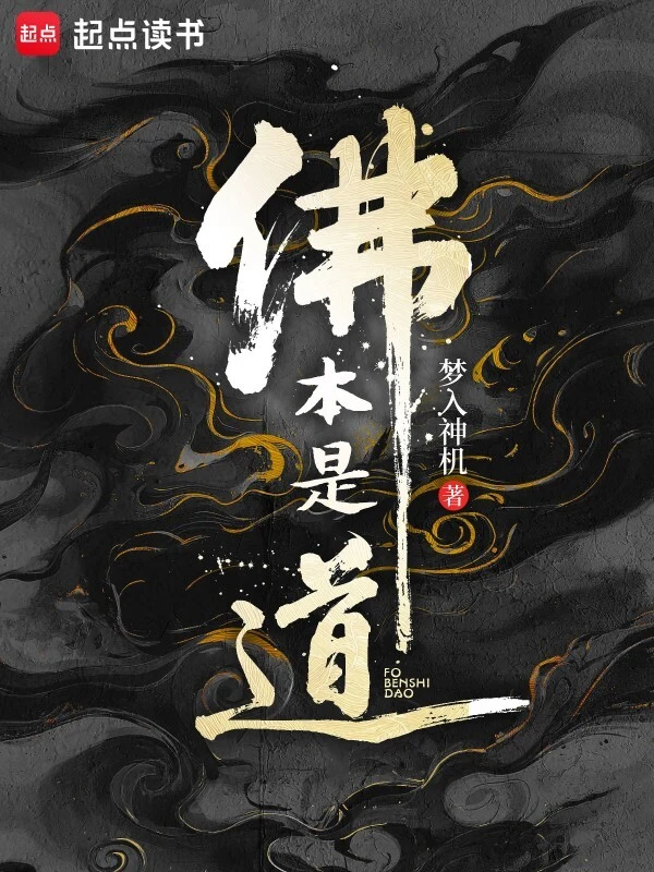 《佛本是道》精校版TXT全本小说下载