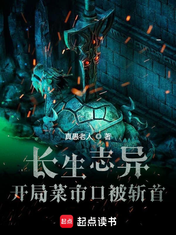 《长生志异》精校版TXT全本小说下载