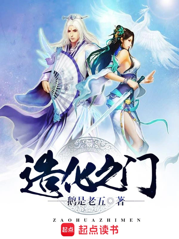 《造化之门》精校版TXT全本小说下载