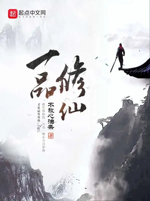 《一品修仙》精校版TXT全本小说下载