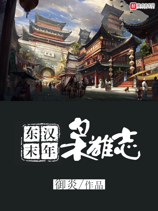 《东汉末年枭雄志》精校版TXT全本小说下载