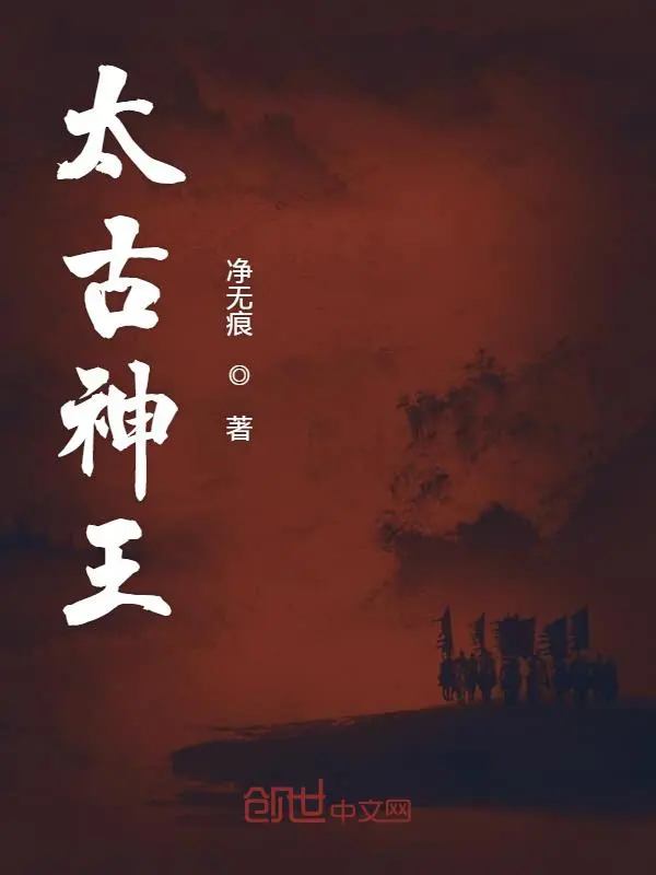 《太古神王》精校版TXT全本小说下载