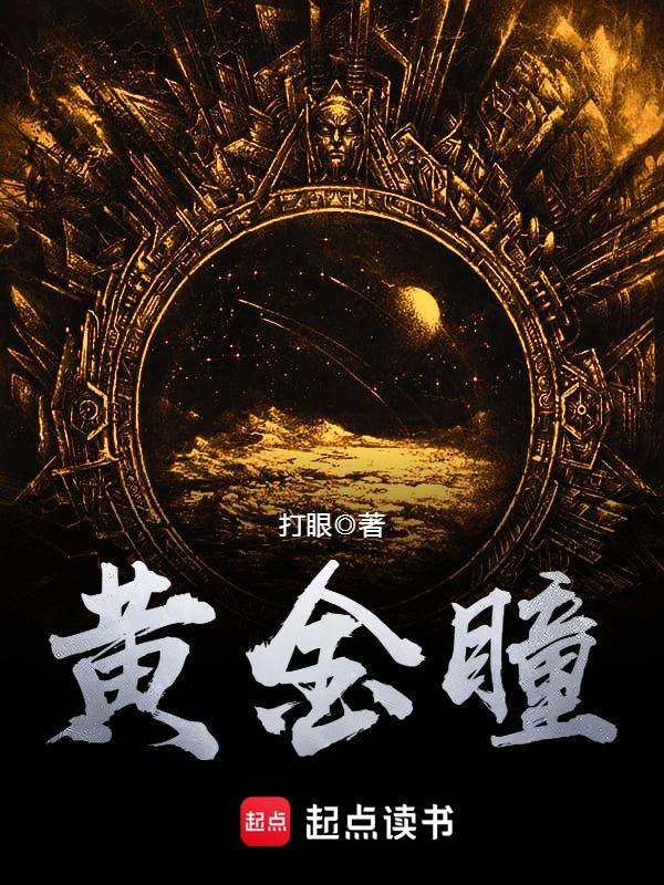 《黄金瞳》精校版TXT全本小说下载