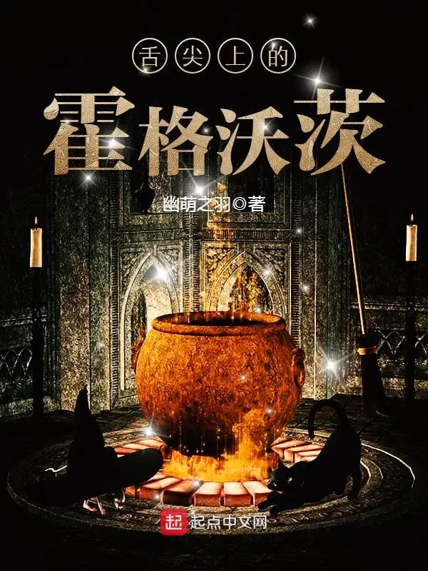 《舌尖上的霍格沃茨》精校版TXT全本小说下载