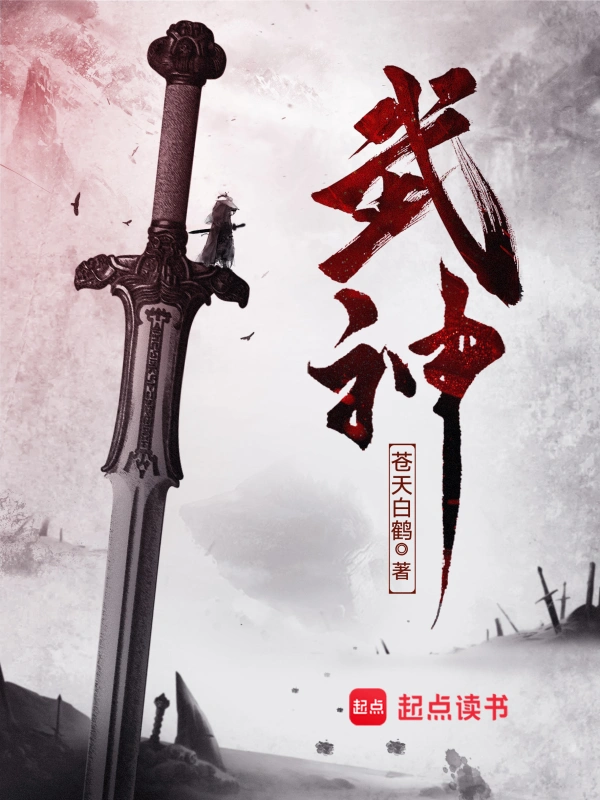 《武神》精校版TXT全本小说下载
