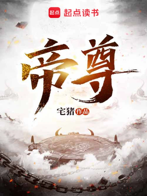 《帝尊》精校版TXT全本小说下载