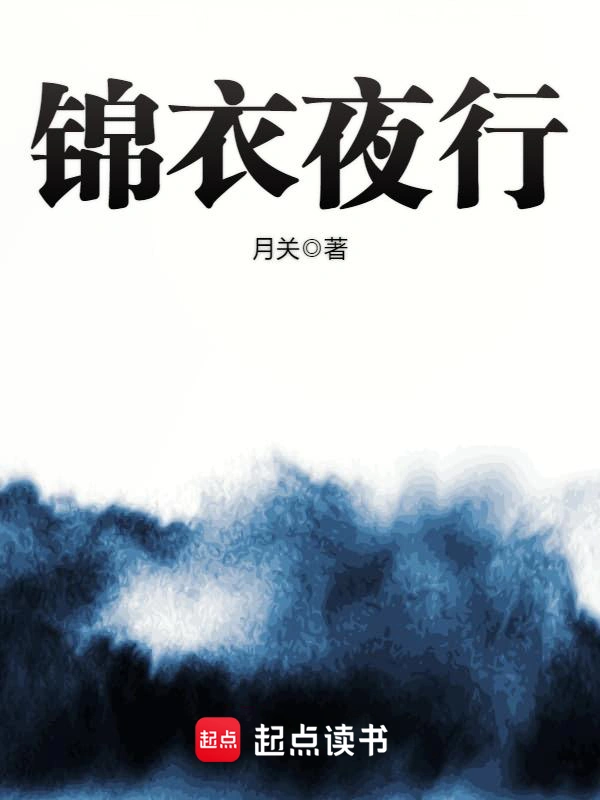 《锦衣夜行》精校版TXT全本小说下载