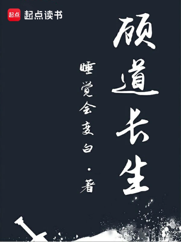 《顾道长生》精校版TXT全本小说下载