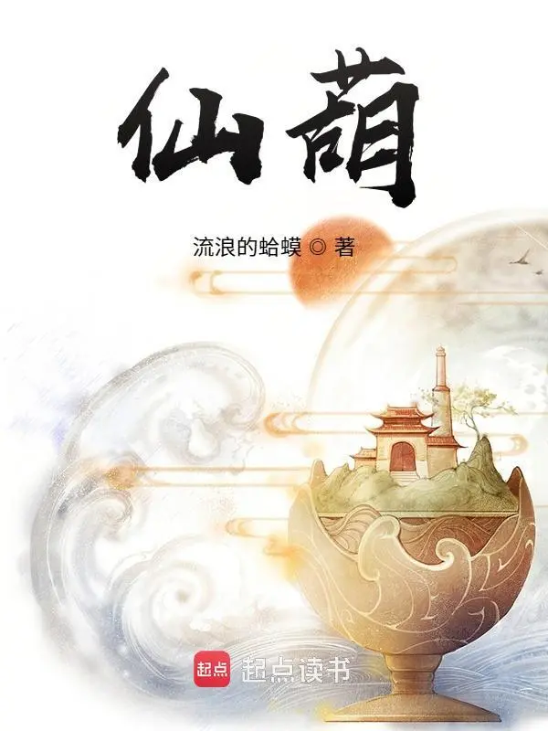 《仙葫》精校版TXT全本小说下载