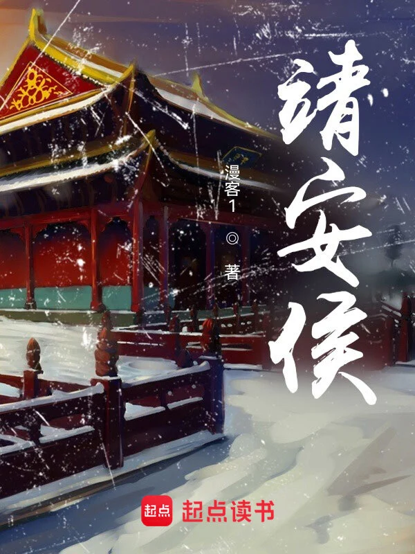 《靖安侯》精校版TXT全本小说下载