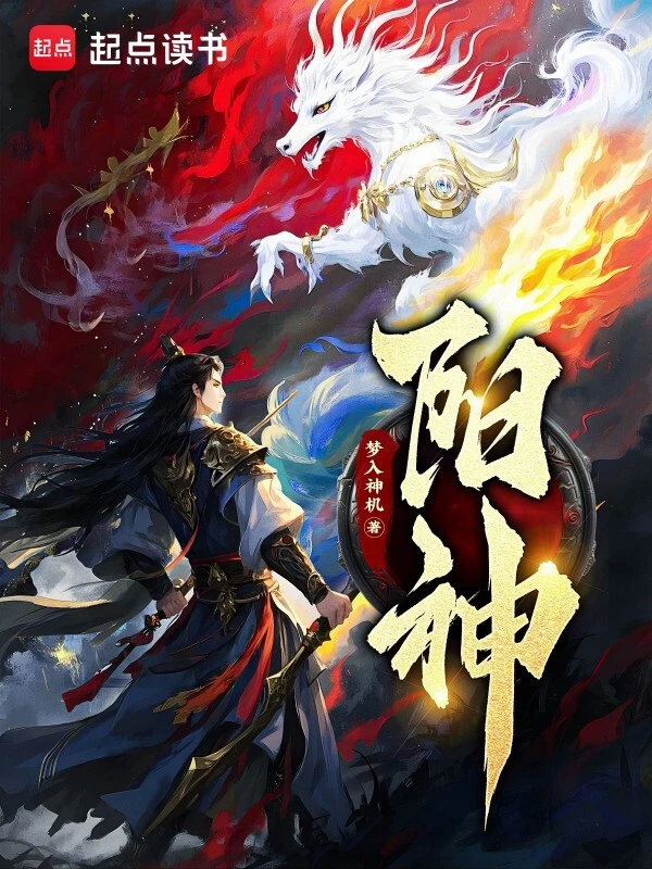 《阳神》精校版TXT全本小说下载