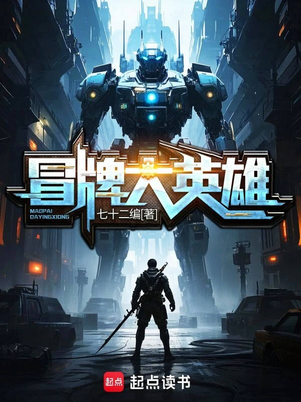 《冒牌大英雄》精校版TXT全本小说下载