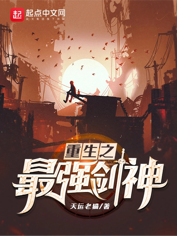 《重生之最强剑神》精校版TXT全本小说下载
