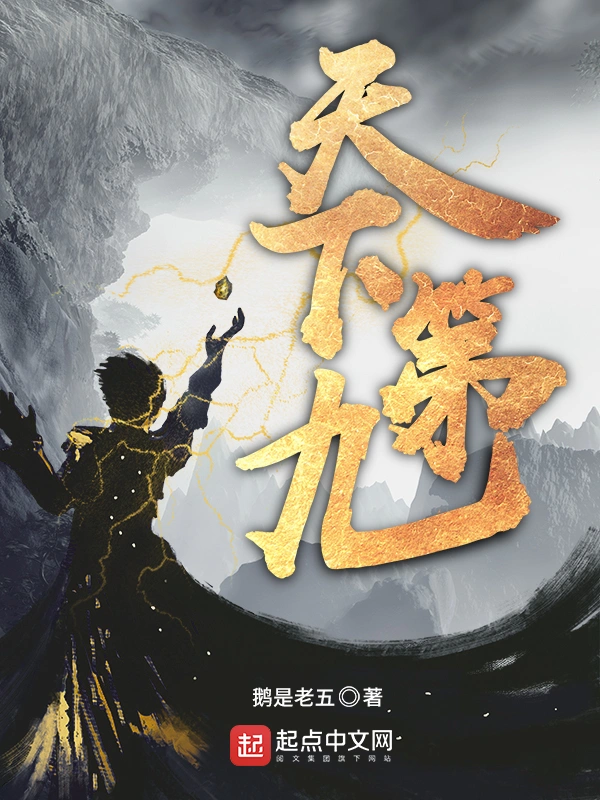 《天下第九》精校版TXT全本小说下载