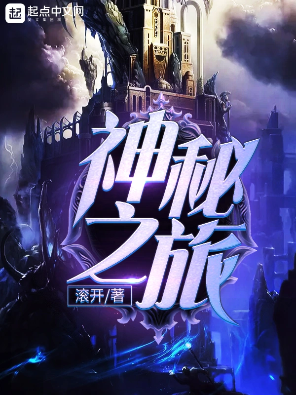 《神秘之旅》精校版TXT全本小说下载