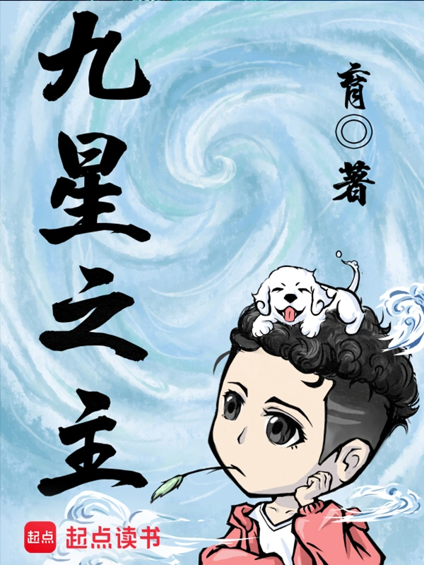 《九星之主》精校版TXT全本小说下载