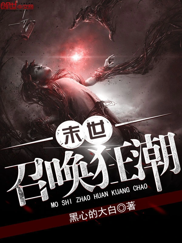 《末世召唤狂潮》精校版TXT全本小说下载