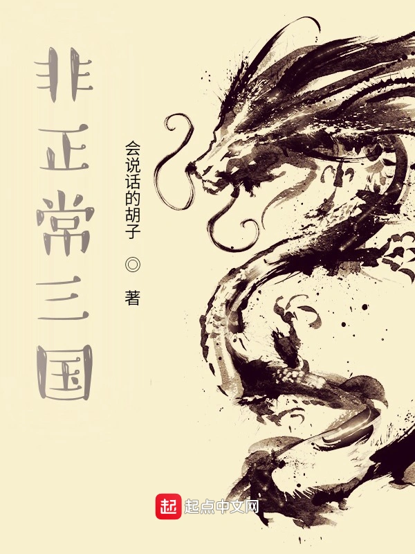 《非正常三国》精校版TXT全本小说下载