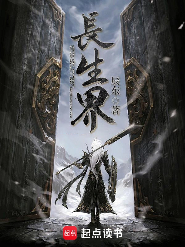 《长生界》精校版TXT全本小说下载
