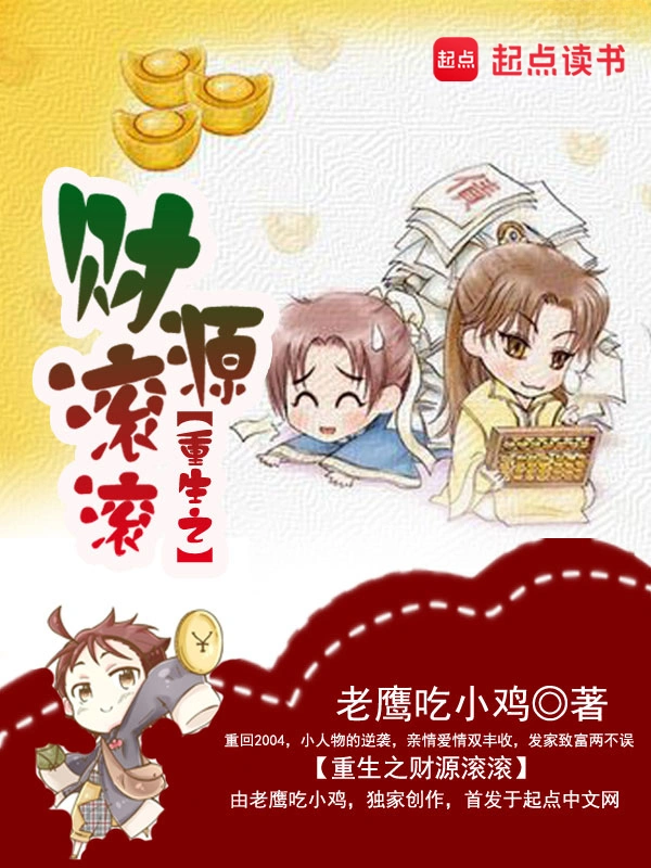 《重生之财源滚滚》精校版TXT全本小说下载