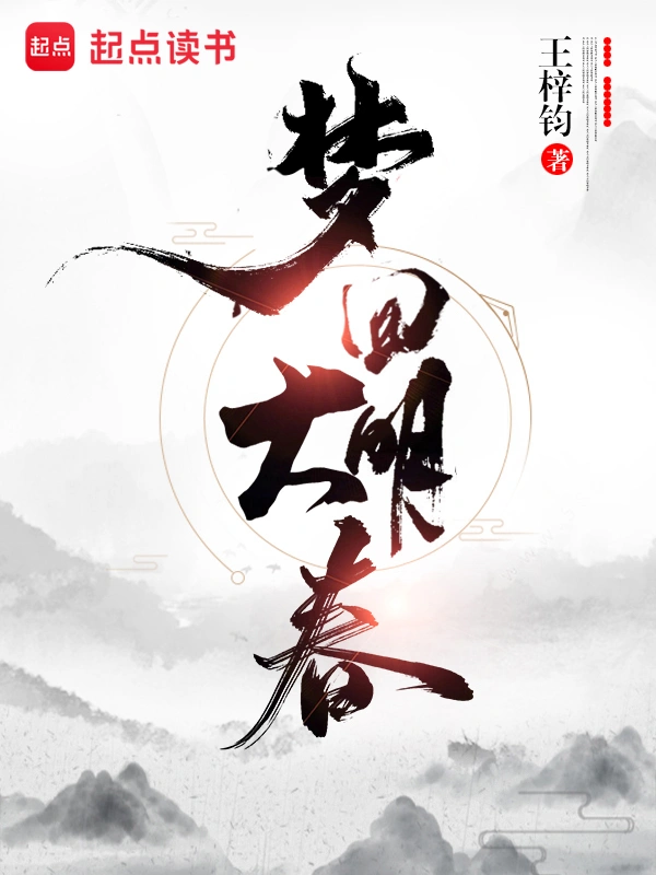《梦回大明春》精校版TXT全本小说下载
