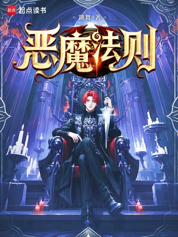 《恶魔法则》精校版TXT全本小说下载