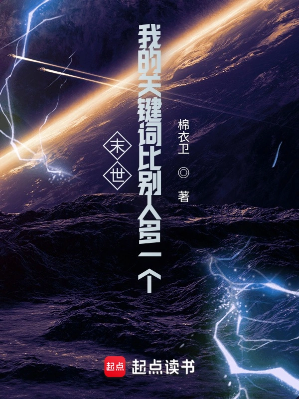 《末世：我的关键词比别人多一个》精校版TXT全本小说下载