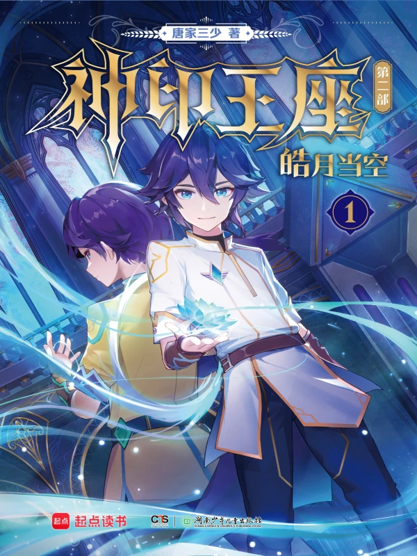 《神印王座48皓月当空》精校版TXT全本小说下载