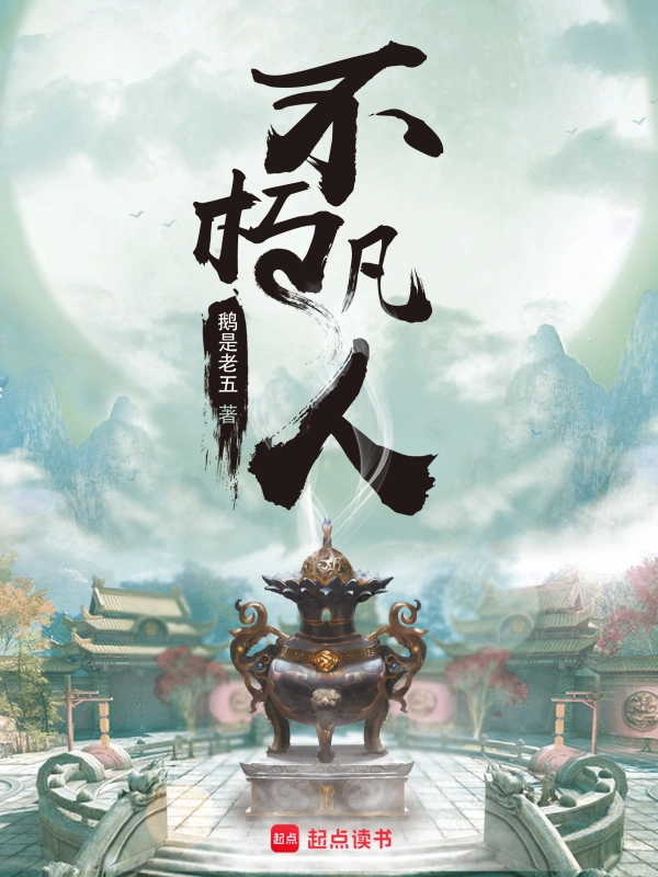 《不朽凡人》精校版TXT全本小说下载