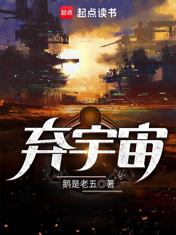 《弃宇宙》精校版TXT全本小说下载