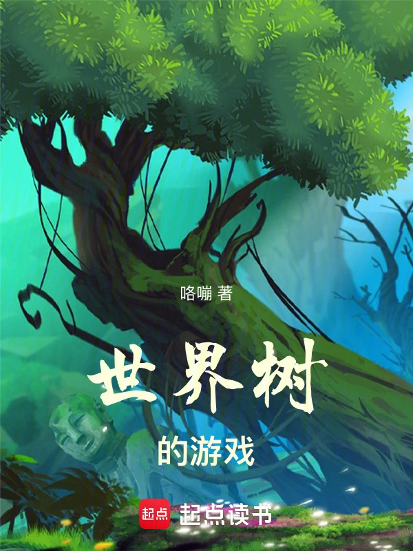 《世界树的游戏》精校版TXT全本小说下载