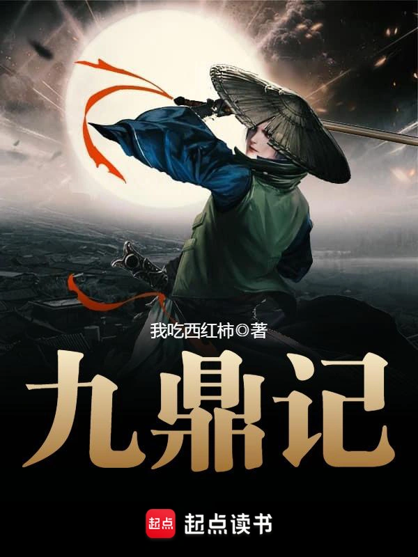 《九鼎记》精校版TXT全本小说下载