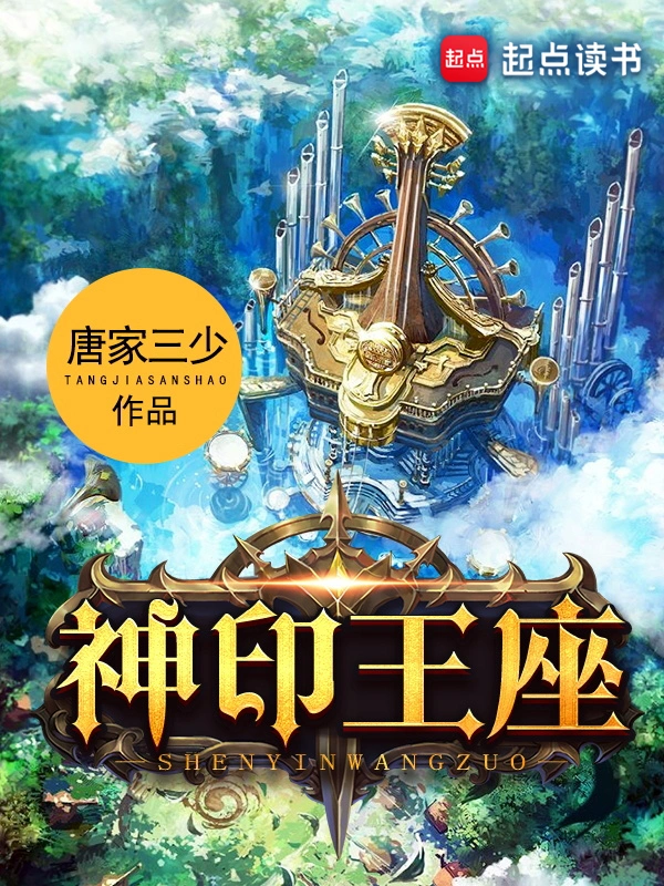 《神印王座》精校版TXT全本小说下载