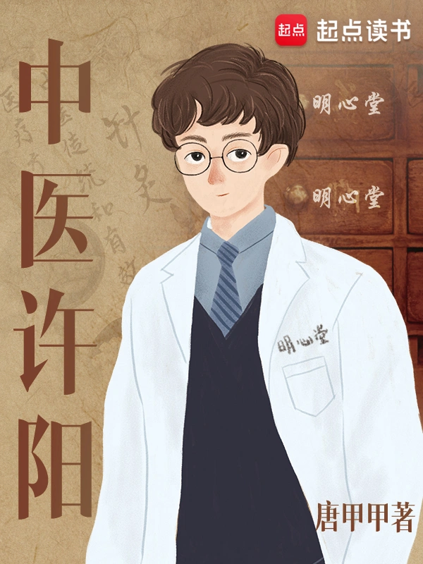 《中医许阳》精校版TXT全本小说下载