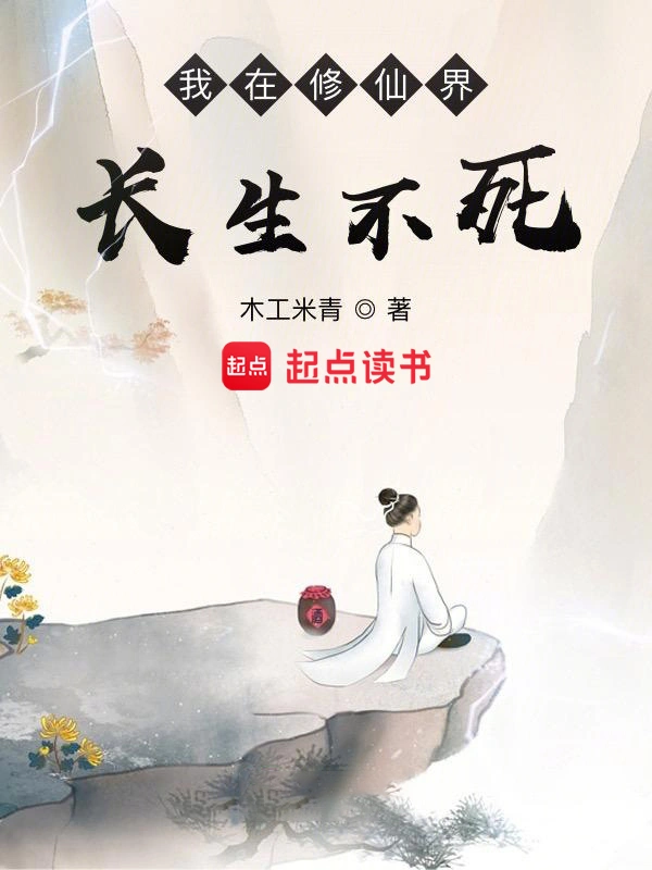 《我在修仙界长生不死》精校版TXT全本小说下载