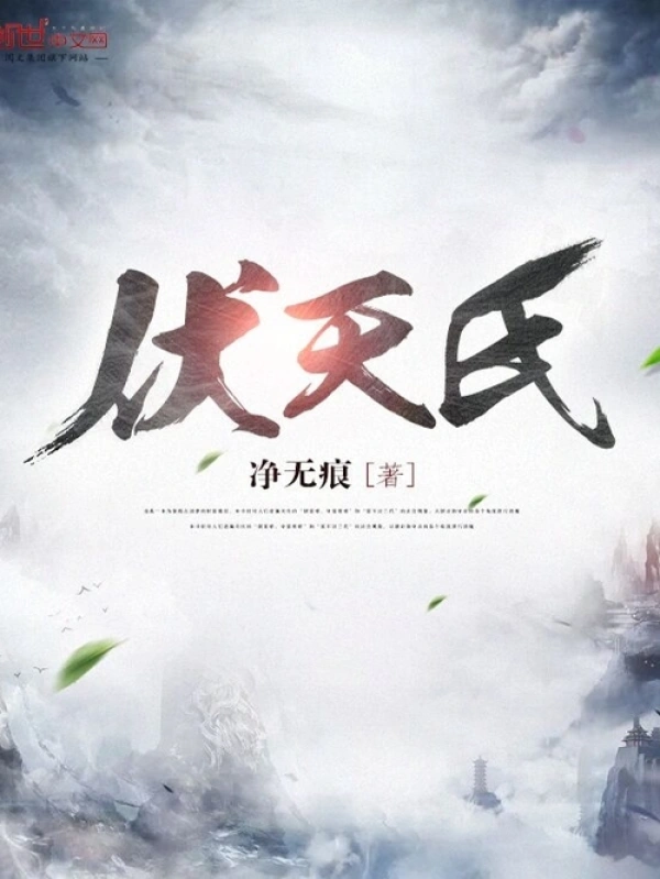 《伏天氏》精校版TXT全本小说下载